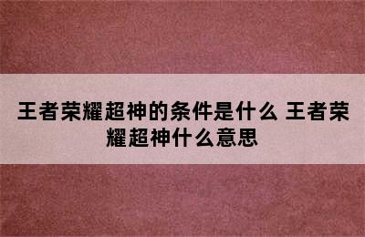 王者荣耀超神的条件是什么 王者荣耀超神什么意思